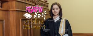 อยากเรียนกฎหมายต้องรู้ ศาลไทยมีกี่ประเภท?
