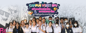 CAMPUS VISIT SPU เตรียมพร้อมก่อนใคร อยากชมคณะไหน อยากรู้เรื่องอะไร เราพาไปหมด