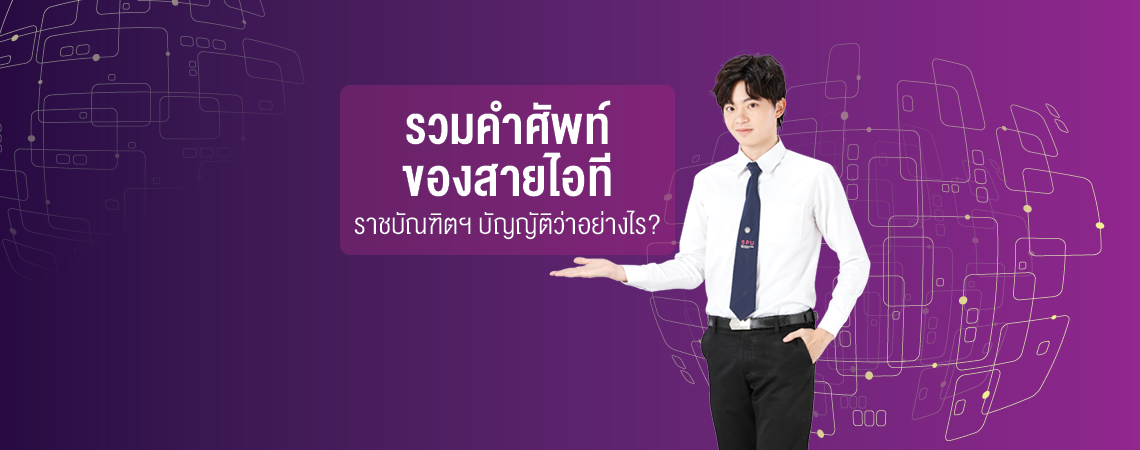 รวมคำศัพท์ ของสายไอที ราชบัณฑิตฯ บัญญัติว่าอย่างไร?