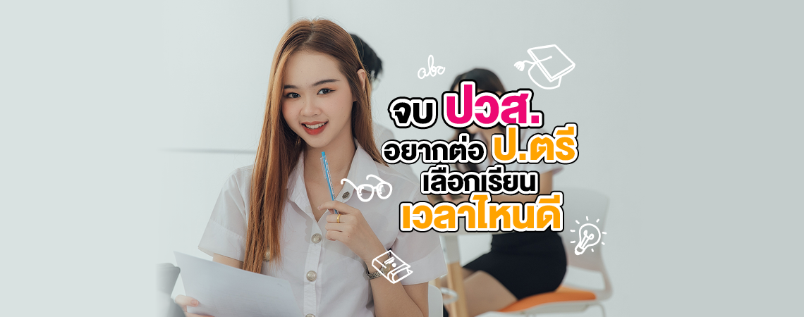 จบ ปวส. อยากต่อ ปริญญาตรี เลือกเรียนเวลาไหนดี?