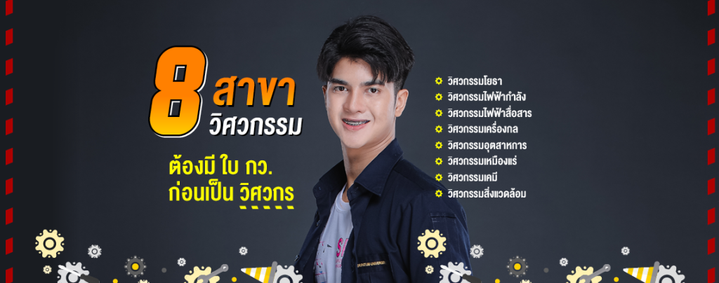 8 สาขา วิศวกรรม ต้องมี ใบ กว. ก่อนเป็น วิศวกร