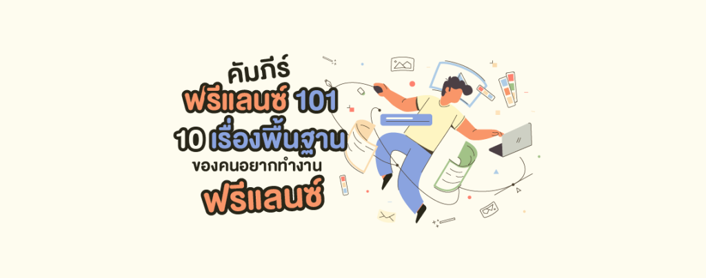 คัมภีร์ฟรีแลนซ์ 101 10 เรื่องพื้นฐานของคนอยากทำงานฟรีแลนซ์