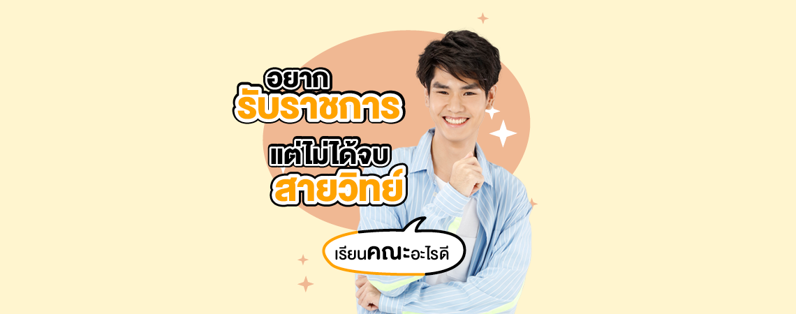 อยากรับราชการ แต่ไม่ได้จบสายวิทย์ เรียนคณะอะไรดี