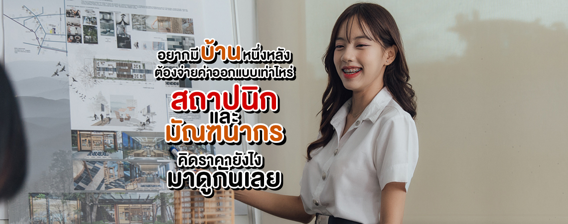 อยากมีบ้านหนึ่งหลัง ต้องจ่ายค่าออกแบบเท่าไหร่ สถาปนิก และ มัณฑนากร คิดราคายังไง?