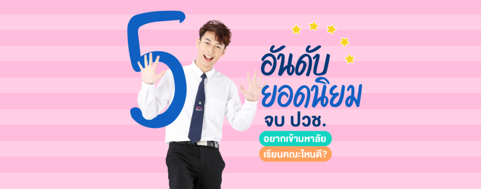 5 อันดับยอดนิยม จบ ปวช. อยากเข้ามหาลัย เรียนคณะไหนดี?