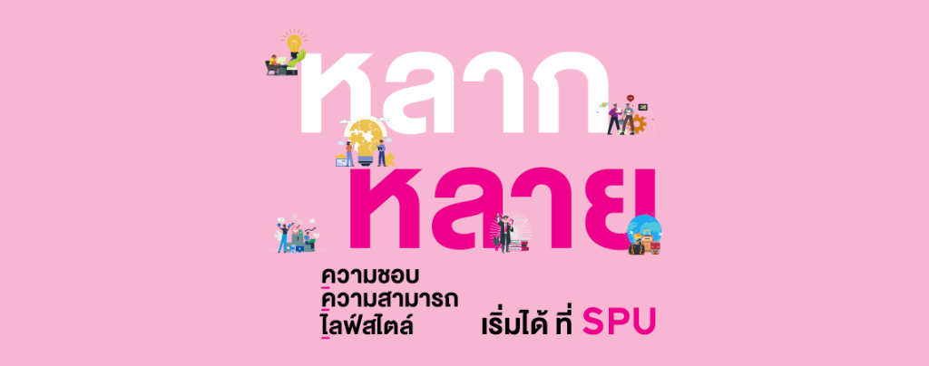 หลากหลายความชอบ หลากหลายความสามารถ หลากหลายไลฟ์สไตล์ เริ่มได้ ที่ SPU
