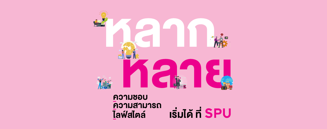 หลากหลายความชอบ หลากหลายความสามารถ หลากหลายไลฟ์สไตล์ เริ่มได้ ที่ SPU