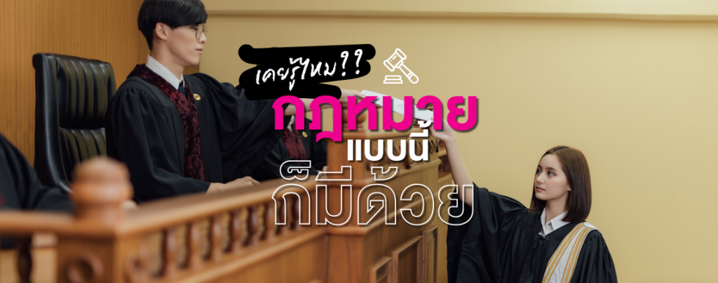 เคยรู้ไหม?? กฎหมายแบบนี้ ก็มีด้วย