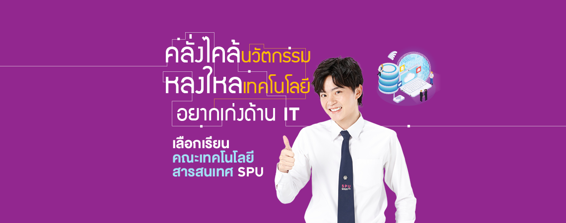 อยากเก่งด้าน IT คลั่งไคล้นวัตกรรม หลงใหลเทคโนโลยี เลือกเรียน คณะเทคโนโลยีสารสนเทศ SPU