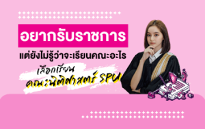 อยากรับราชการ แต่ยังไม่รู้ว่าจะเรียนคณะอะไร เลือกเรียน คณะนิติศาสตร์ SPU