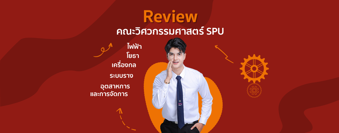 Review คณะวิศวกรรมศาสตร์ SPU ไฟฟ้า โยธา เครื่องกล ระบบราง อุตสาหการและการจัดการ