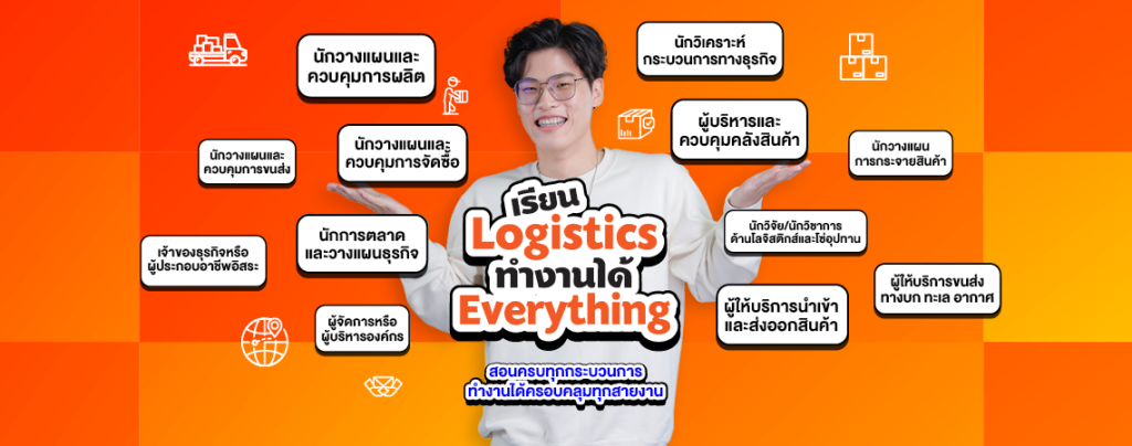 เรียน Logistics ทำงานได้ Everything สอนครบทุกกระบวนการ ทำงานได้ครอบคลุมทุกสายงาน