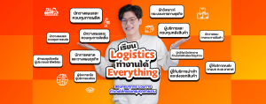 เรียน Logistics ทำงานได้ Everything สอนครบทุกกระบวนการ ทำงานได้ครอบคลุมทุกสายงาน