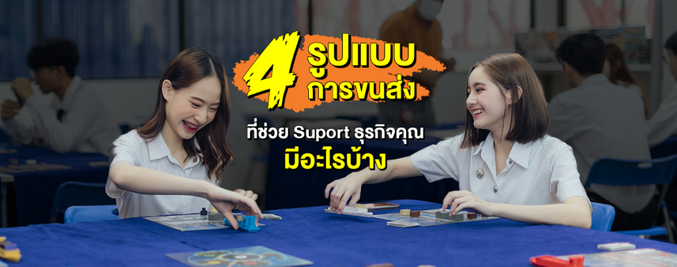 4 รูปแบบการขนส่ง ที่ช่วย Suport ธุรกิจคุณ มีอะไรบ้าง