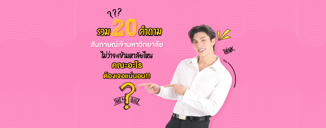 รวม 20 คำถามสัมภาษณ์เข้ามหาวิทยาลัย ไม่ว่าจะเข้ามหาลัยไหน คณะอะไร ต้องเจอแน่นอน!!