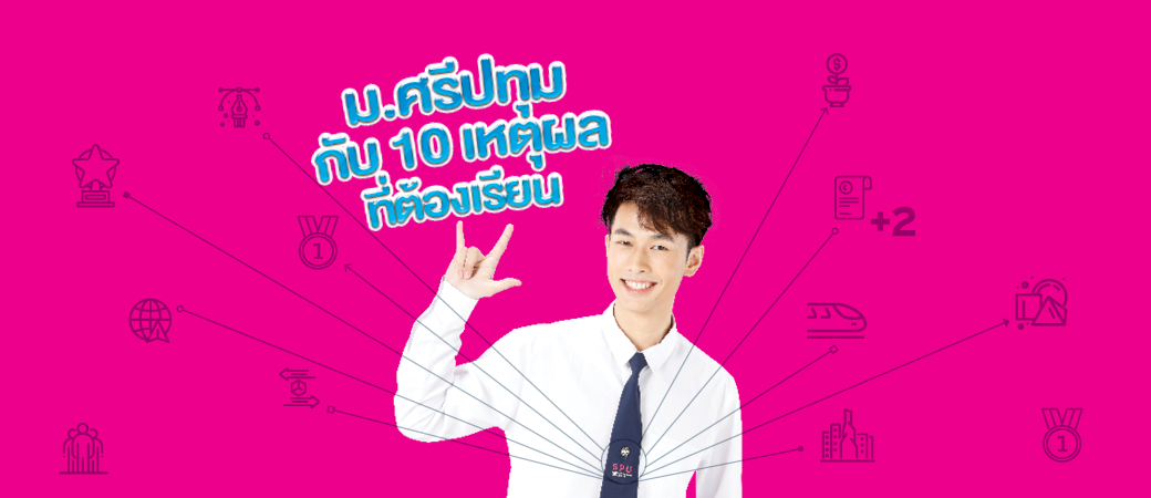 Why?? 10 เหตุผลที่ต้องเรียน SPU