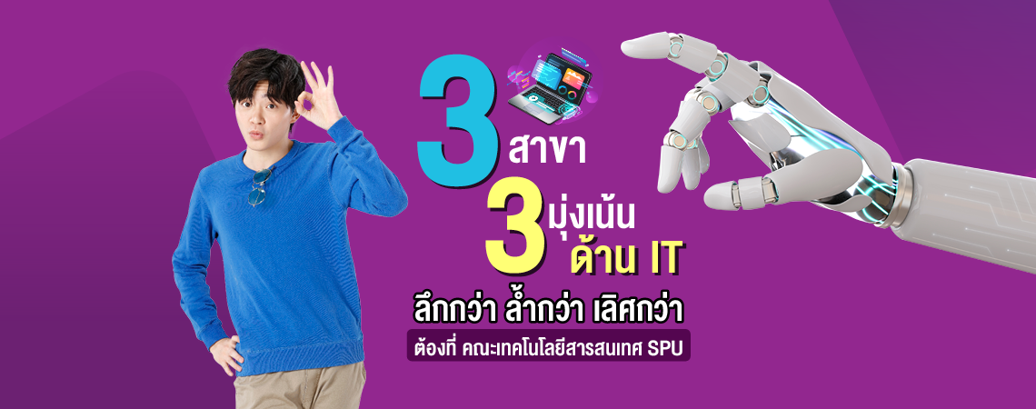 3 สาขา 3 มุ่งเน้น ด้าน IT ลึกกว่า ล้ำกว่า เลิศกว่า ต้องที่ คณะเทคโนโลยีสารสนเทศ SPU