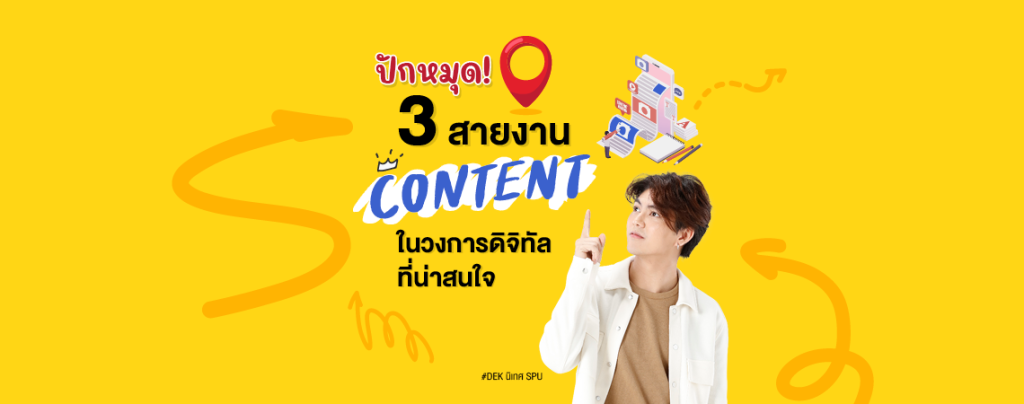 ปักหมุด 3 สายงานในวงการดิจิทัล