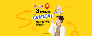 ปักหมุด 3 สายงานในวงการดิจิทัล