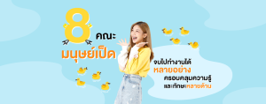 8 คณะ มนุษย์เป็ด จบไปทำงานได้หลายอย่าง ครอบคลุมความรู้และทักษะหลายด้าน