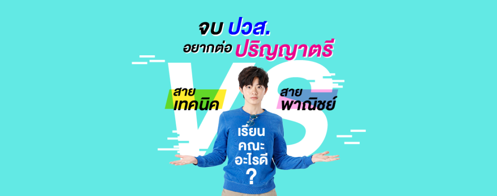 จบ ปวส. อยากต่อ ปริญญาตรี สายเทคนิค VS สายพาณิชย์ เรียนคณะอะไรดี?