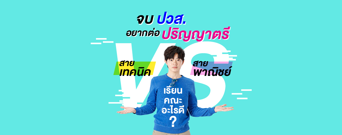 จบ ปวส. อยากต่อ ปริญญาตรี สายเทคนิค VS สายพาณิชย์ เรียนคณะอะไรดี?