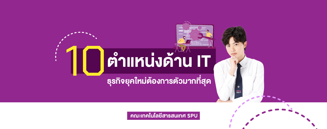 รวม 10 ตำแหน่งด้าน IT ที่ธุรกิจยุคใหม่ต้องการตัวมากที่สุด คณะเทคโนโลยีสารสนเทศ SPU