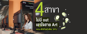 คณะดิจิทัลมีเดีย SPU 4 สาขา ไม่มี out เอาใจสาย Art