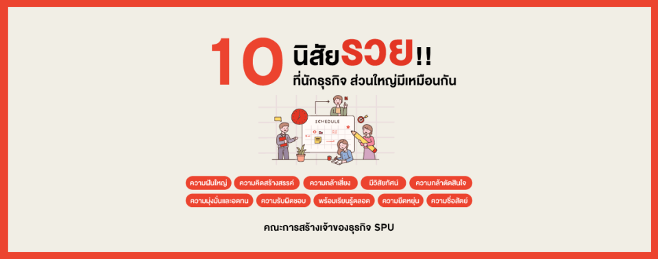 10 นิสัยรวย!! ที่นักธุรกิจ ส่วนใหญ่มีเหมือนกัน คณะการสร้างเจ้าของธุรกิจ SPU