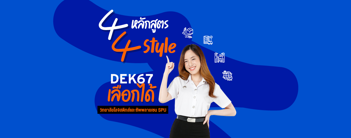 วิทยาลัยโลจิสติกส์และซัพพลายเชน SPU เลือกได้ 4 หลักสูตร 4 Style