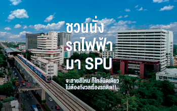 ชวนนั่งรถไฟฟ้า มา SPU จะสายสีไหน ก็ใกล้นิดเดียว ไม่ต้องกังวลเรื่องรถติด!!