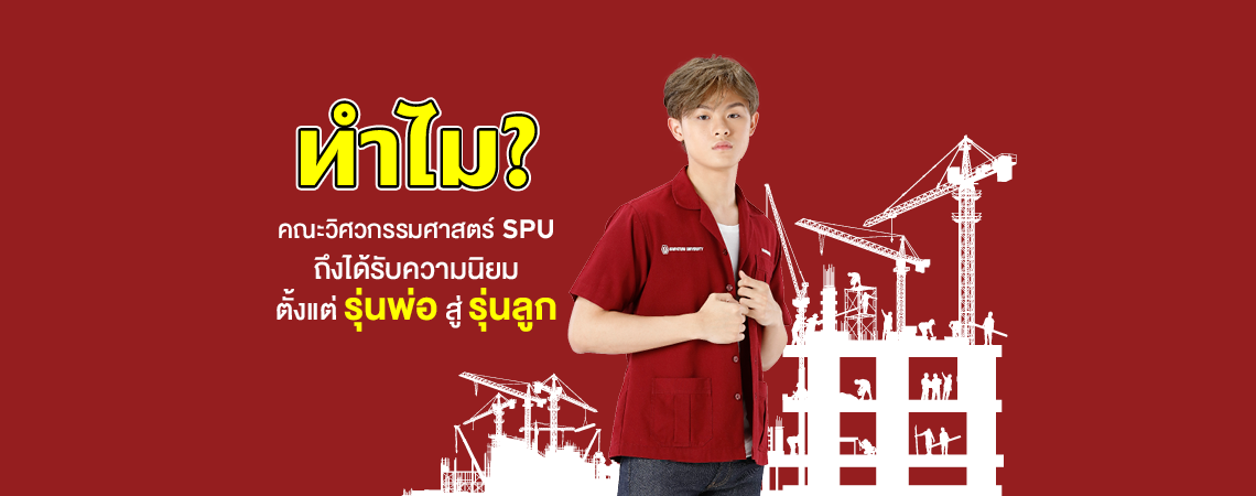 ทำไม? คณะวิศวกรรมศาสตร์ SPU ถึงได้รับความนิยมตั้งแต่ รุ่นพ่อ สู่ รุ่นลูก