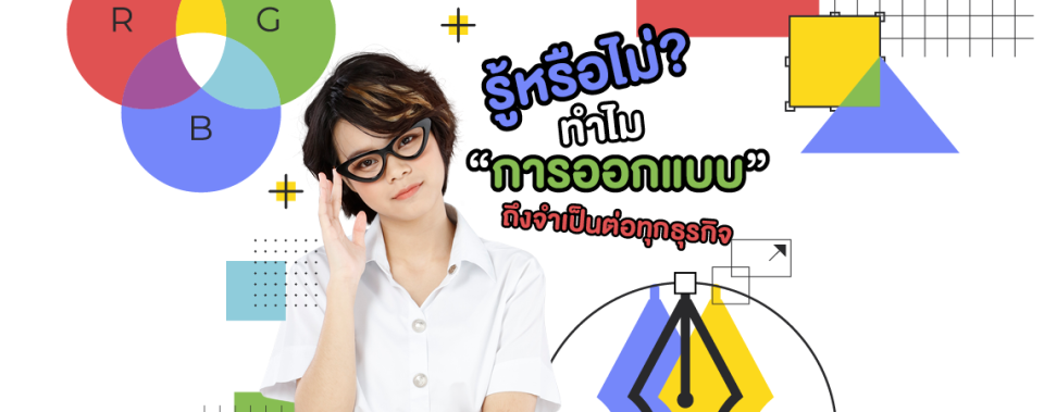 รู้หรือไม่? ทำไม "การออกแบบ" ถึงจำเป็นต่อทุกธุรกิจ