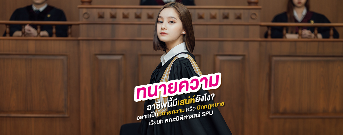 ทนายความ อาชีพนี้มีเสน่ห์ยังไง?  อยากเป็น ทนายความ หรือ นักกฎหมาย เรียนที่ คณะนิติศาสตร์ SPU