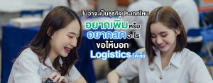 โลจิสติกส์และซัพพลายเชน SPU ไม่ว่าจะเป็นธุรกิจประเภทไหน อยากเพิ่ม หรือ อยากลด อะไร ขอให้บอก Logistics ได้เลย