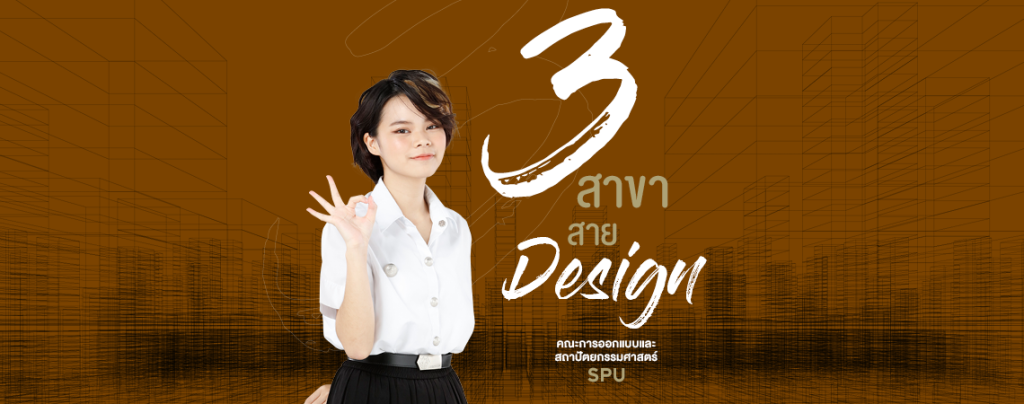 คณะการออกแบบและสถาปัตยกรรมศาสตร์ SPU 3 สาขา สาย Design