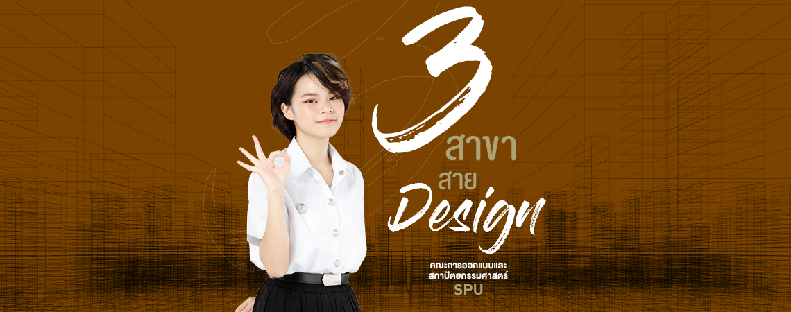 คณะการออกแบบและสถาปัตยกรรมศาสตร์ SPU  3 สาขา สาย Design