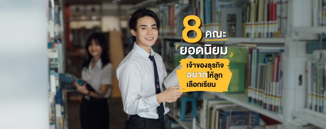 รวม 8 คณะยอดนิยม เจ้าของธุรกิจอยากให้ลูกเลือกเรียน