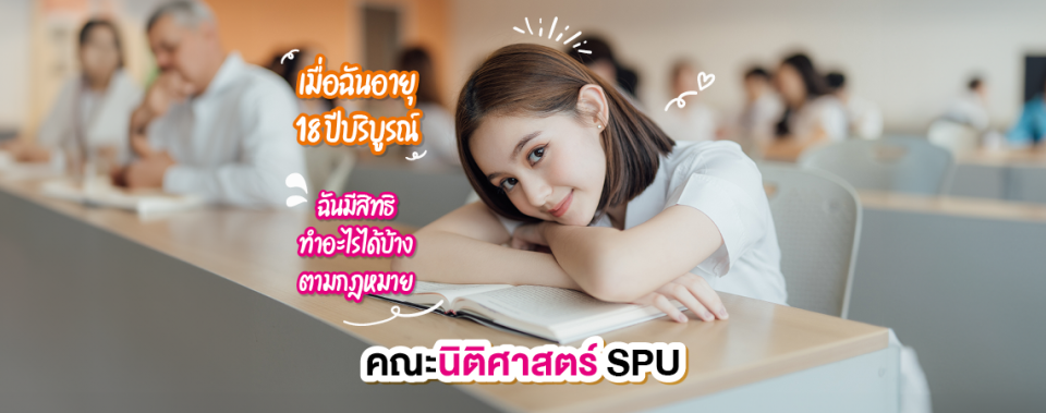 เมื่อฉันอายุ 18 ปีบริบูรณ์ ฉันมีสิทธิทำอะไรได้บ้างตามกฎหมาย คณะนิติศาสตร์ SPU
