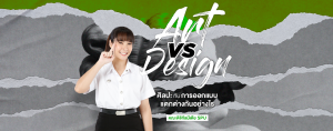 Art vs Design ศิลปะ และ การออกแบบ แตกต่างกันอย่างไร คณะดิจิทัลมีเดีย SPU