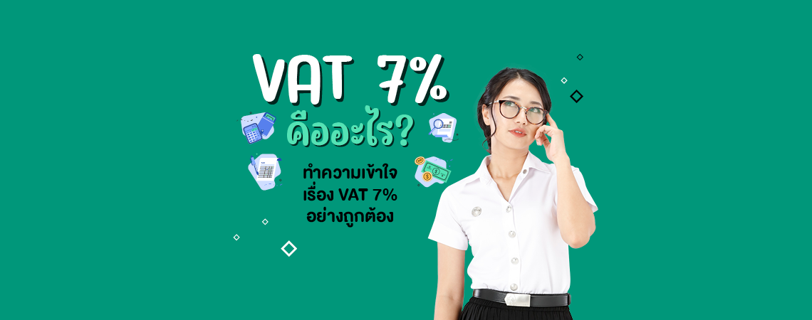 ” VAT 7% คืออะไร? “