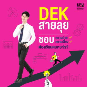 DEK67 สายลุย ชอบความท้าย ชอบความเสี่ยง ต้องเรียนคณะอะไร?