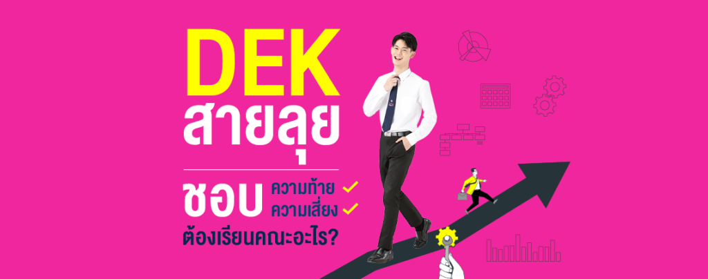 DEK67 สายลุย ชอบความท้าย ชอบความเสี่ยง ต้องเรียนคณะอะไร?