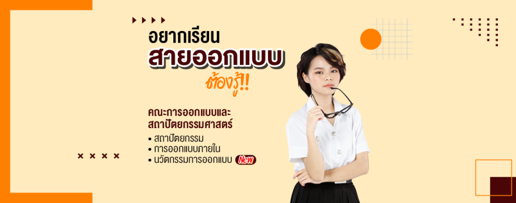 อยากเรียน สายออกแบบ ต้องรู้!! คณะการออกแบบและสถาปัตยกรรมศาสตร์ SPU