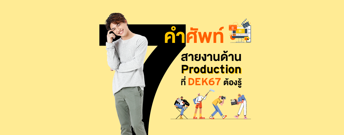 7 คำศัพท์ สายงานด้าน Production ที่ DEK67 ต้องรู้