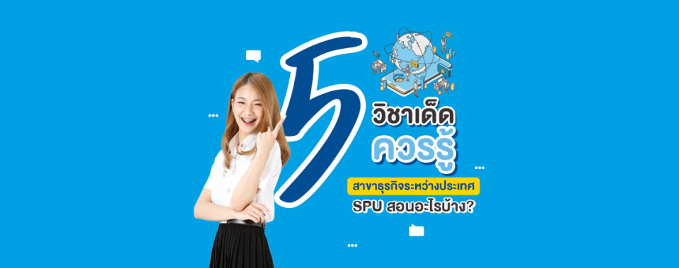 เปิด 5วิชาเด็ด สาขาธุรกิจระหว่างประเทศ