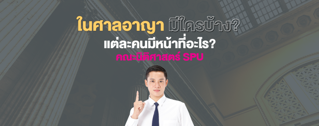 ในศาลอาญา มีใครบ้าง? แต่ละคนมีหน้าที่อะไร? คณะนิติศาสตร์ SPU