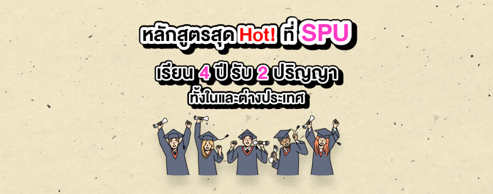 หลักสูตรสุด Hot! ที่ SPU เรียน 4 ปี รับ 2 ปริญญา ทั้งในและต่างประเทศหลักสูตรสุด Hot! ที่ SPU เรียน 4 ปี รับ 2 ปริญญา ทั้งในและต่างประเทศ