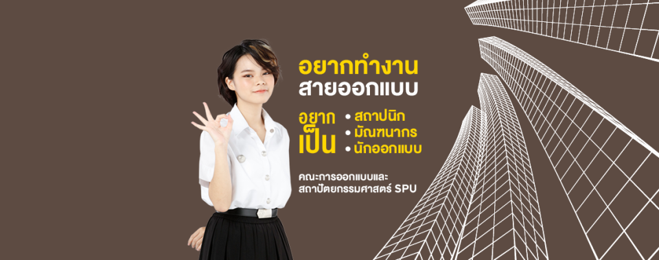 อยากทำงานสายออกแบบ อยากเป็นสถาปนิก มัณฑนากร หรือนักออกแบบ คณะการออกแบบและสถาปัตยกรรมศาสตร์ SPU