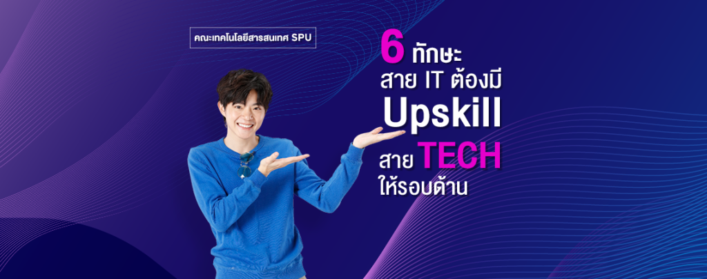 รวม 6 ทักษะ ที่สาย IT ต้องมี Upskill สาย Tech ให้รอบด้าน คณะเทคโนโลยีสารสนเทศ SPU